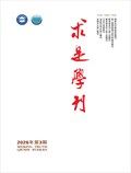 求是学刊