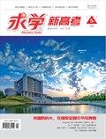 求學·新高考版