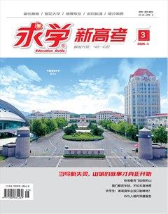 求学·新高考版