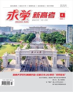 求学·新高考版