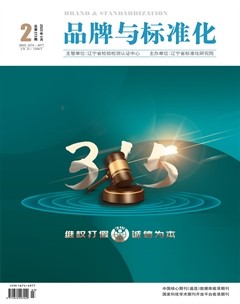 品牌与标准化