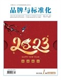 品牌与标准化