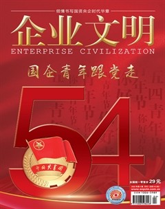 企业文明