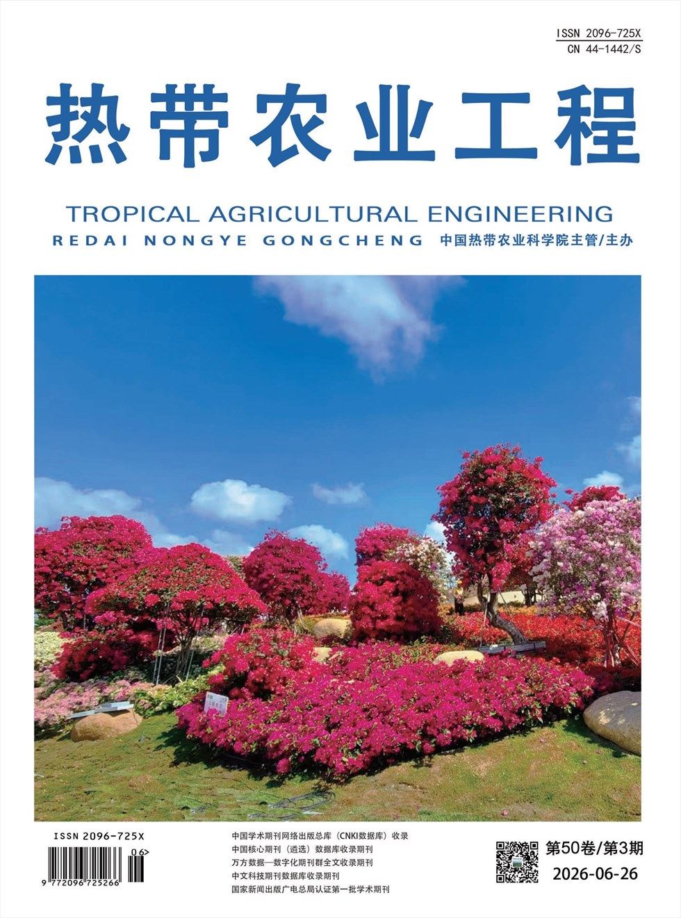 热带农业工程