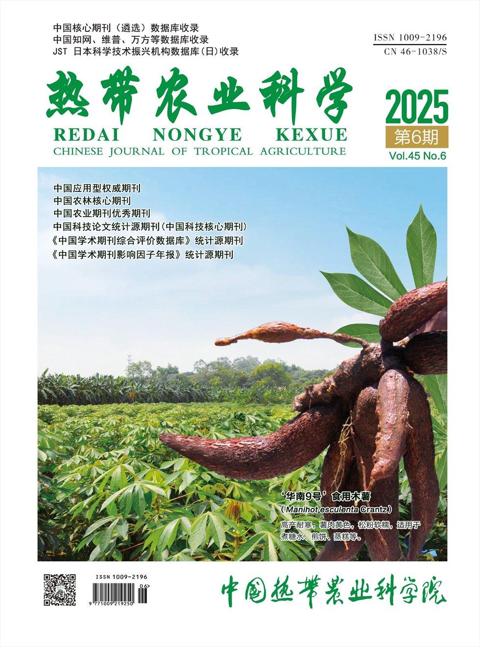 熱帶農(nóng)業(yè)科學(xué)