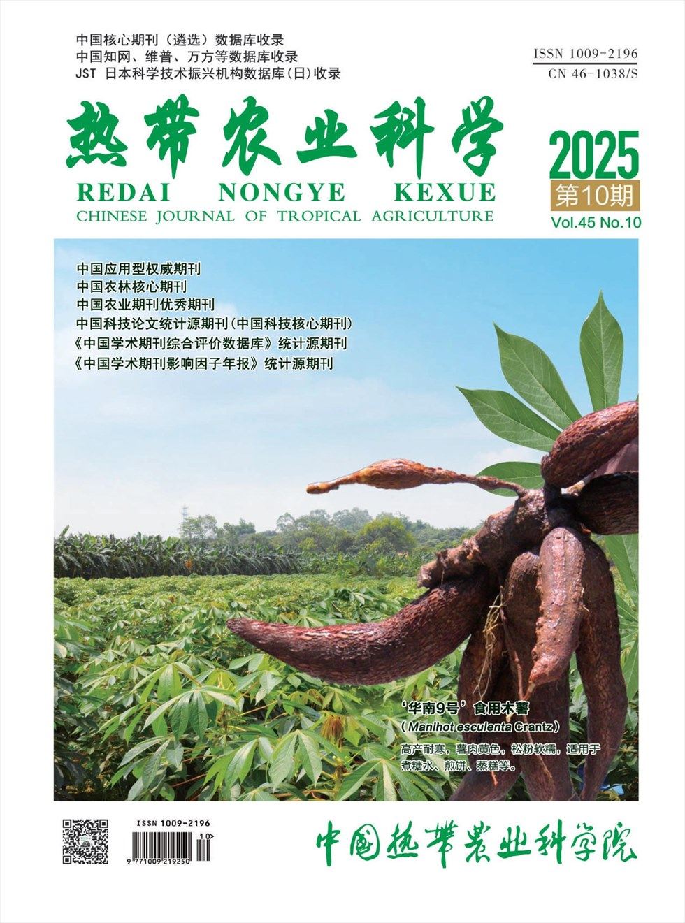 热带农业科学