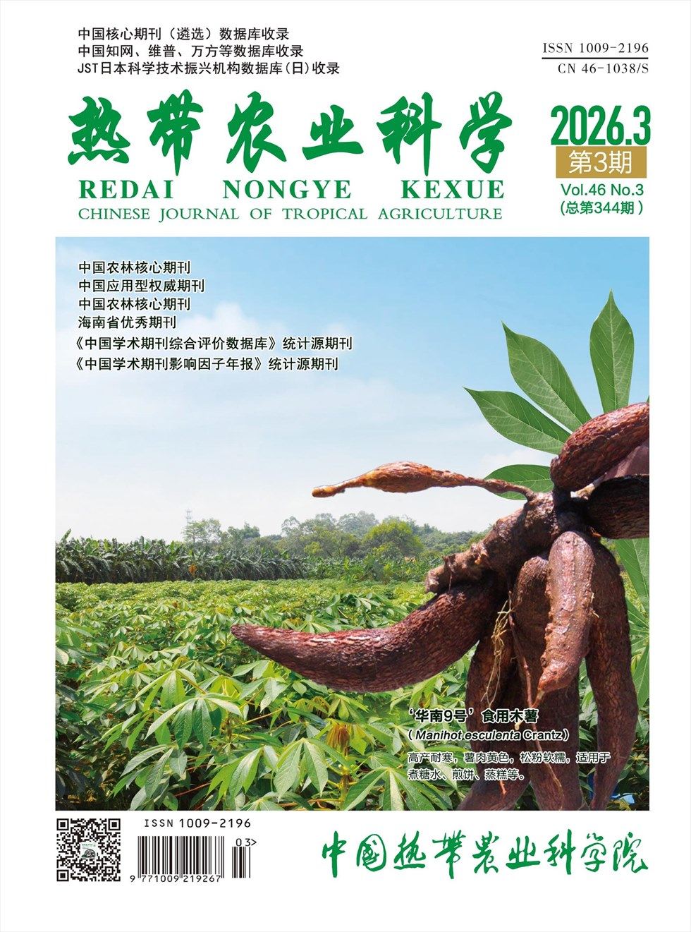 热带农业科学