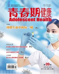 青春期健康·上半月