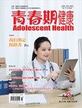 青春期健康·上半月