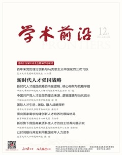 人民論壇·學術前沿