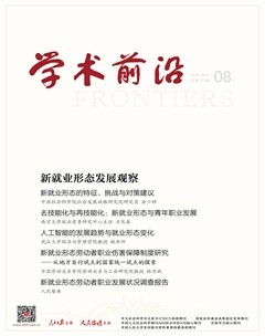 人民论坛·学术前沿
