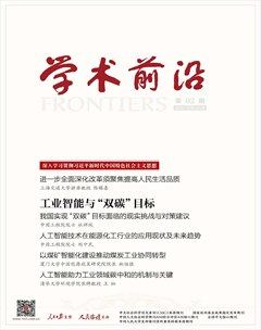 人民论坛·学术前沿