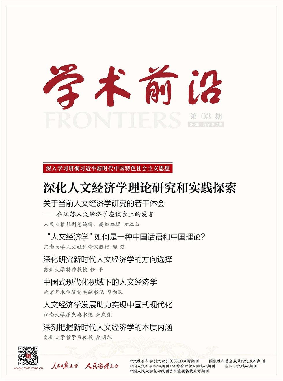 人民论坛·学术前沿