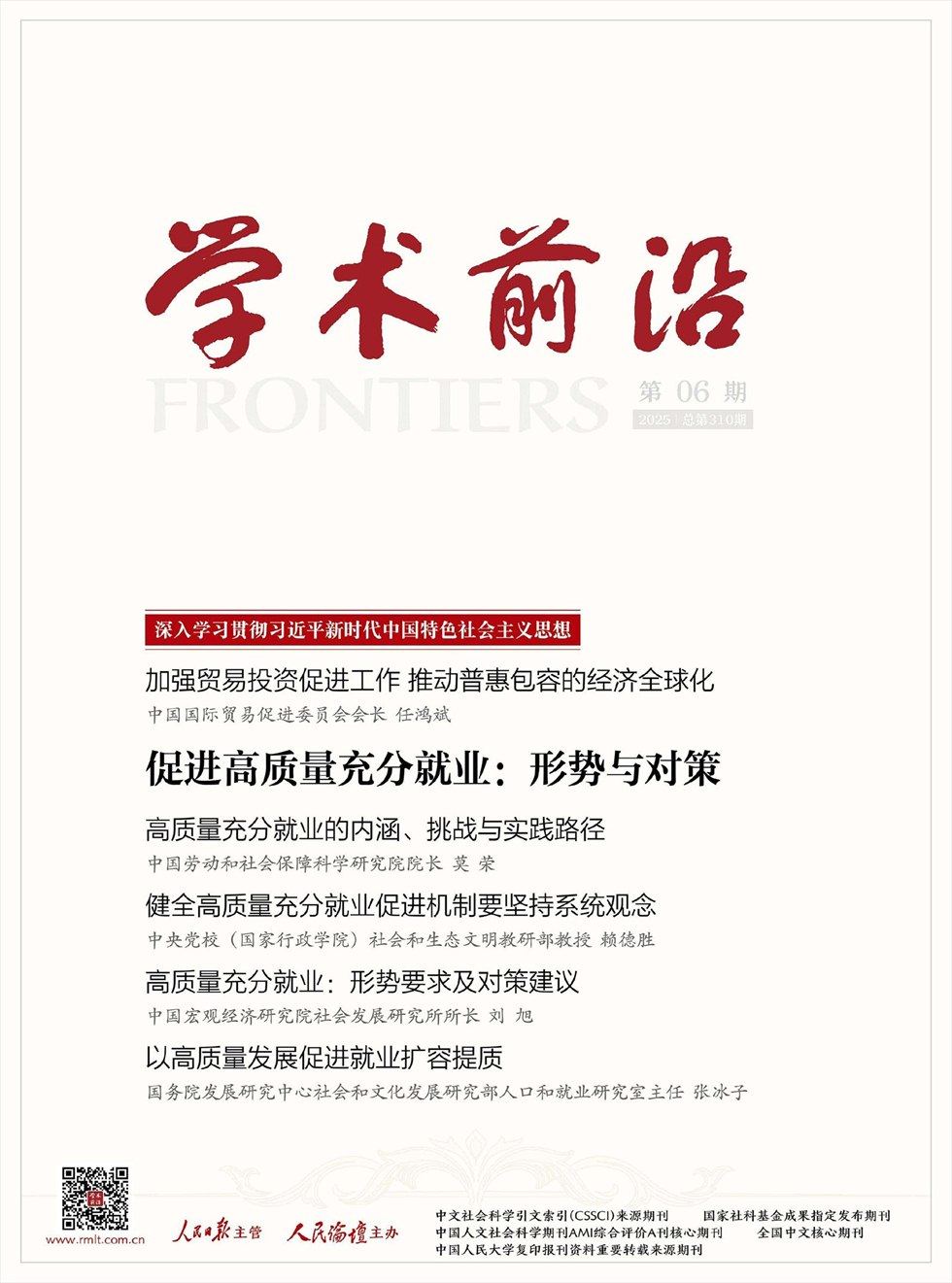 人民论坛·学术前沿