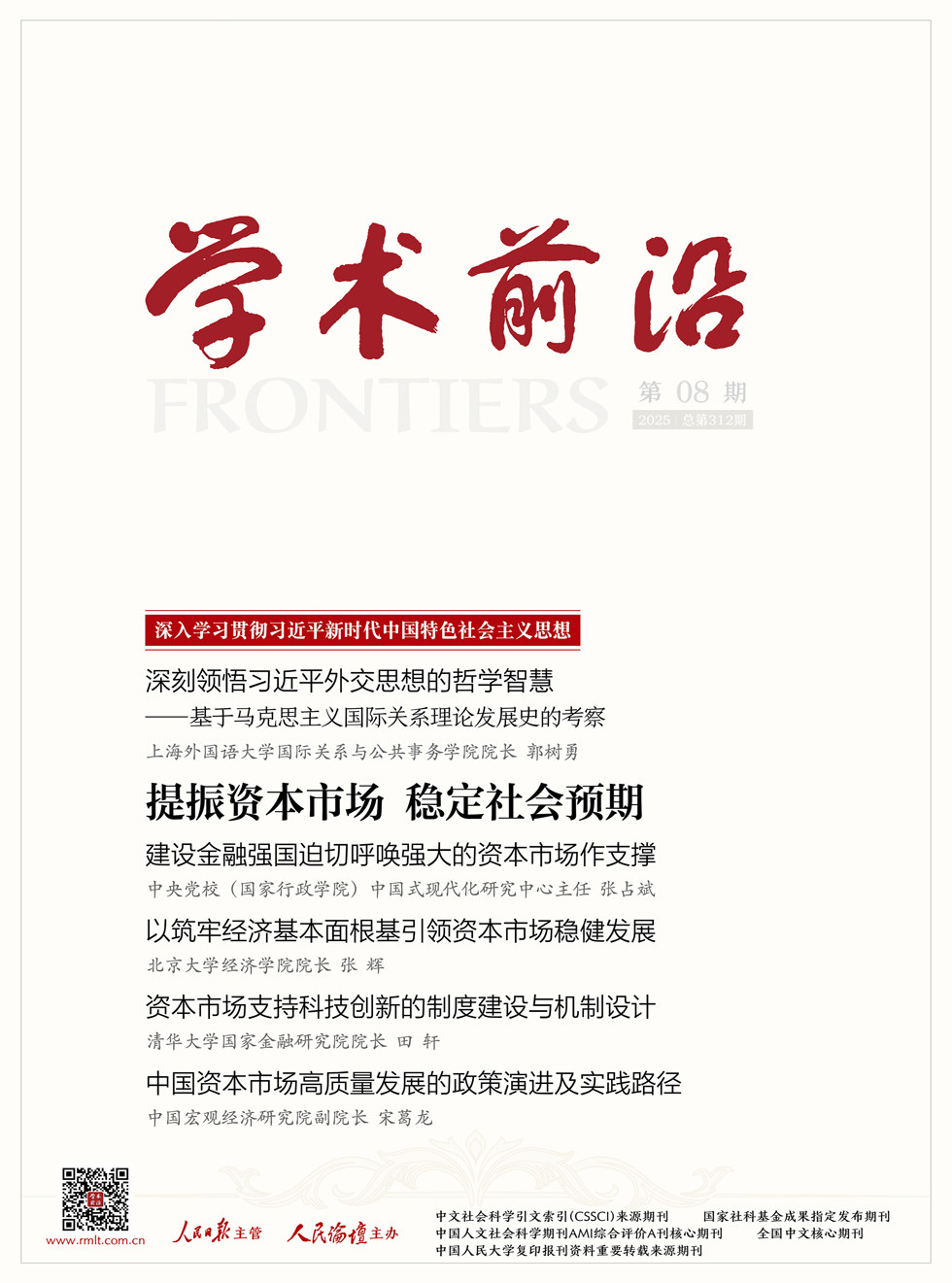 人民论坛·学术前沿