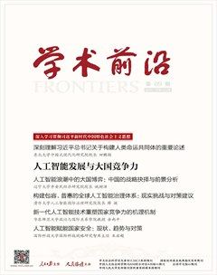 人民论坛·学术前沿