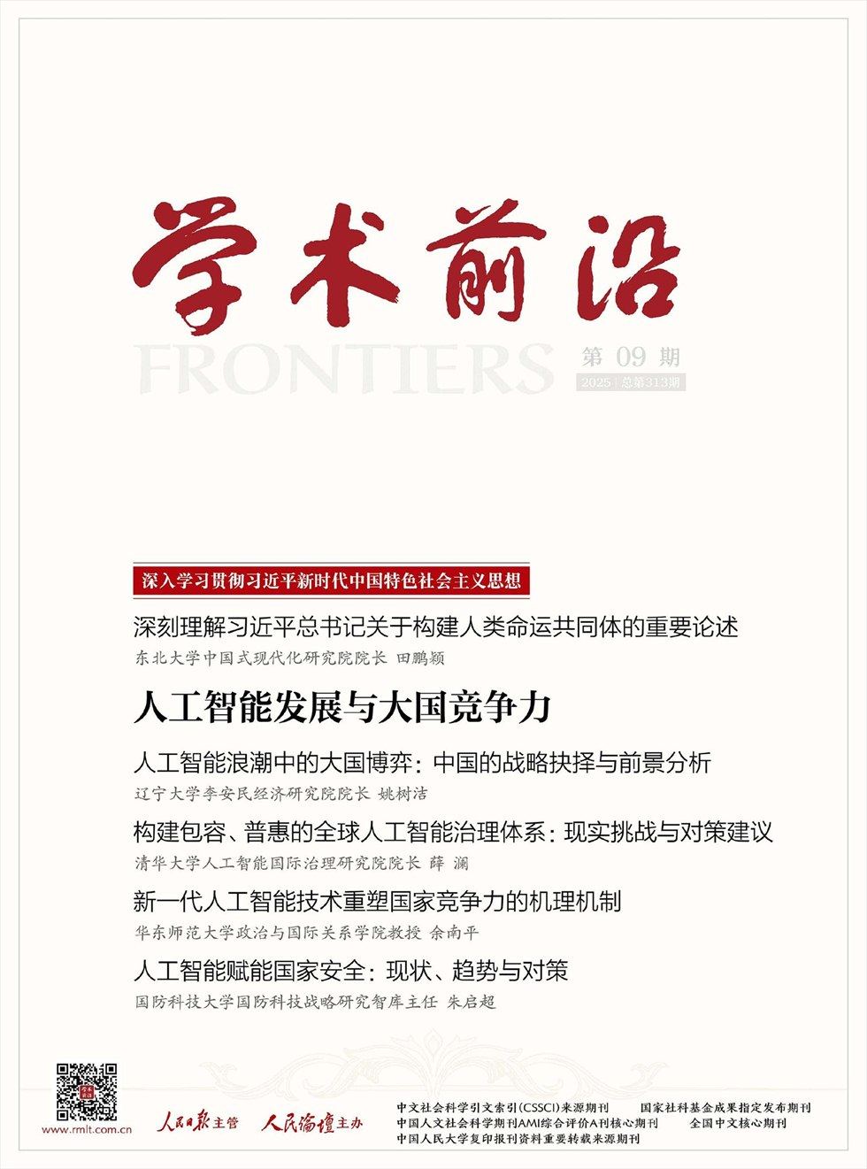 人民论坛·学术前沿