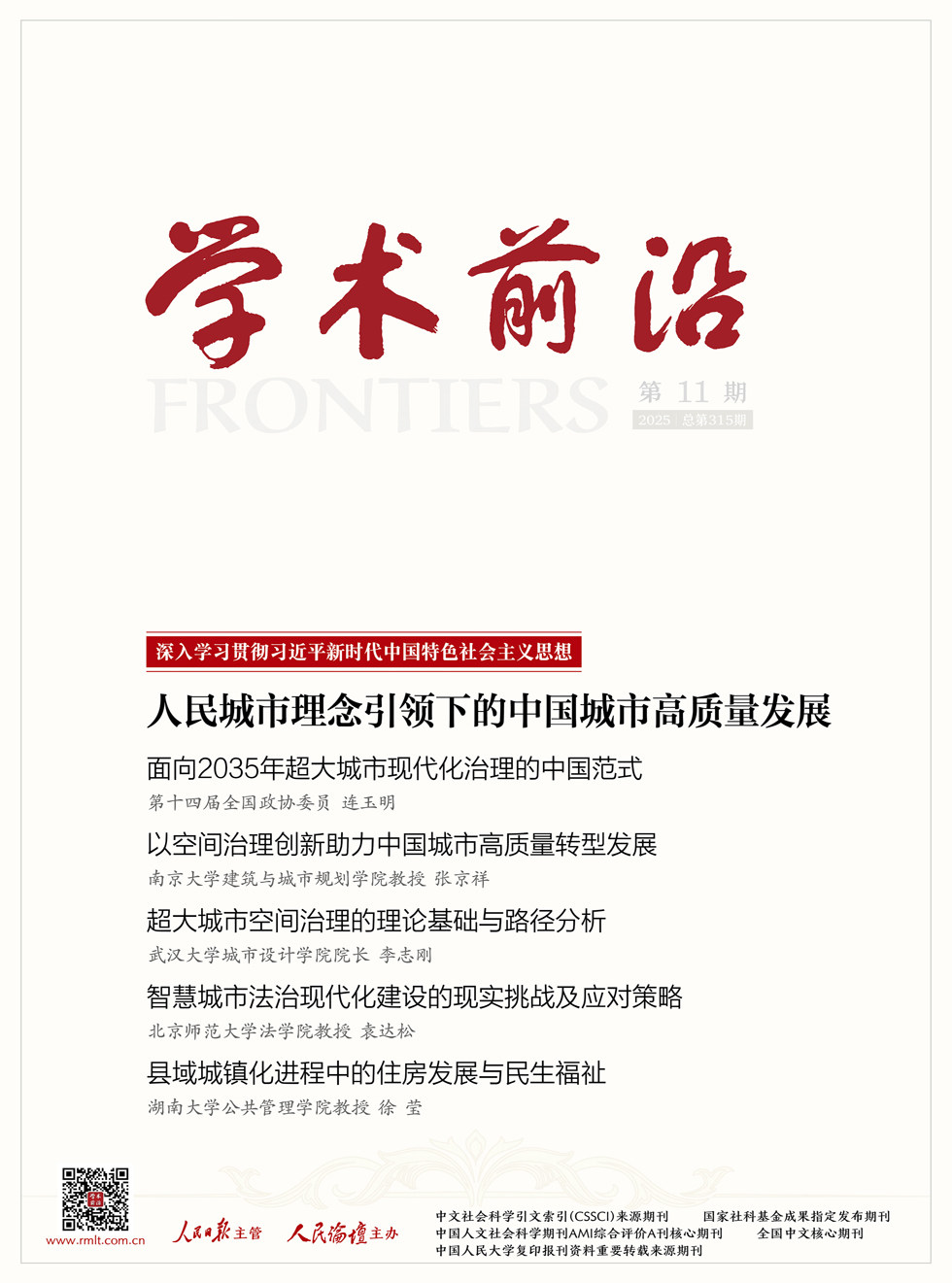 人民论坛·学术前沿