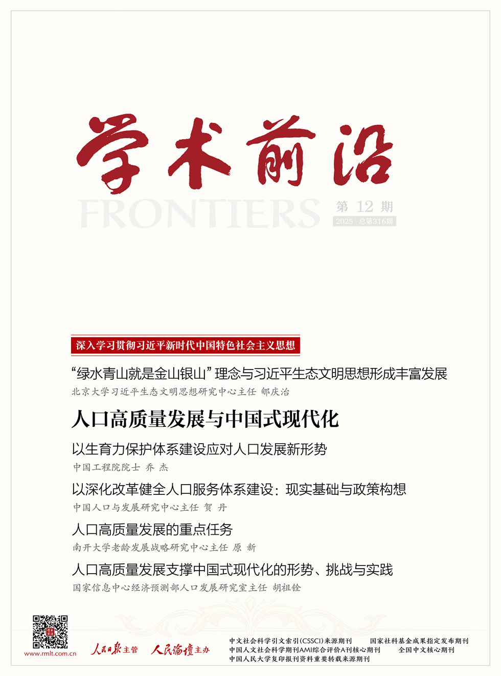 人民论坛·学术前沿