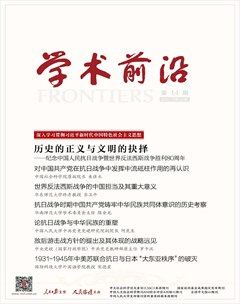 人民論壇·學(xué)術(shù)前沿