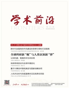 人民论坛·学术前沿