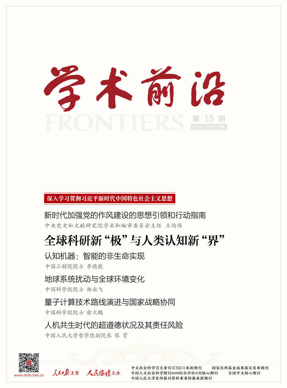 人民论坛·学术前沿