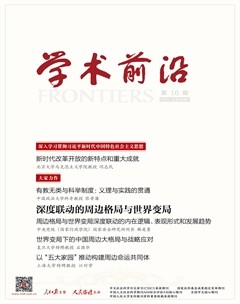 人民论坛·学术前沿