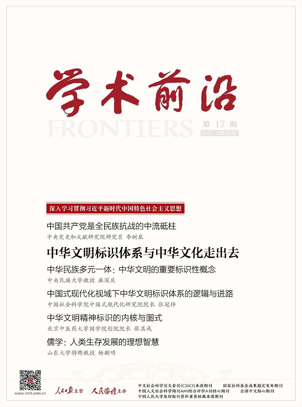 人民论坛·学术前沿