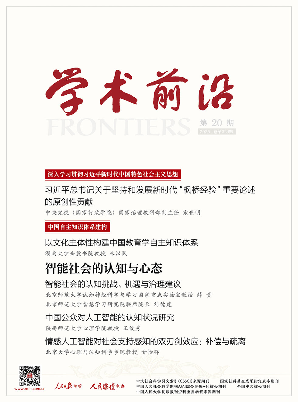 人民论坛·学术前沿