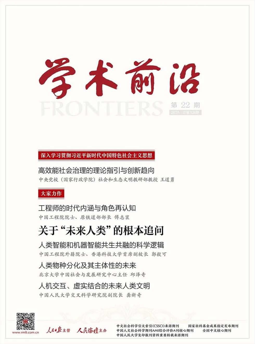 人民论坛·学术前沿