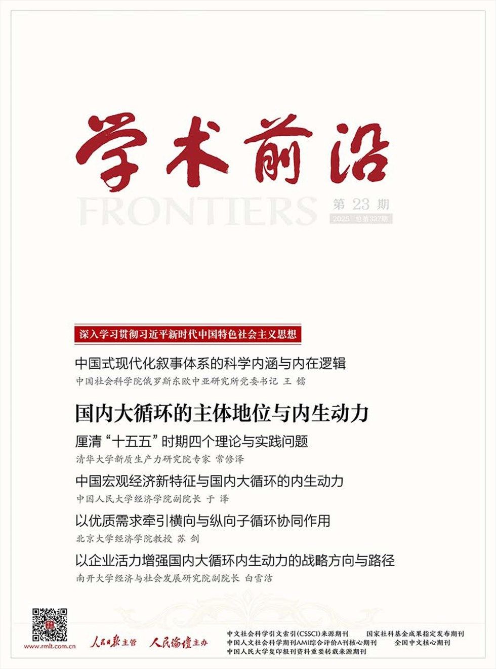 人民论坛·学术前沿