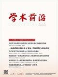 人民论坛·学术前沿
