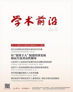 人民论坛·学术前沿