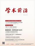 人民论坛·学术前沿