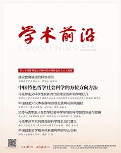 人民论坛·学术前沿