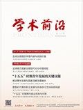 人民论坛·学术前沿