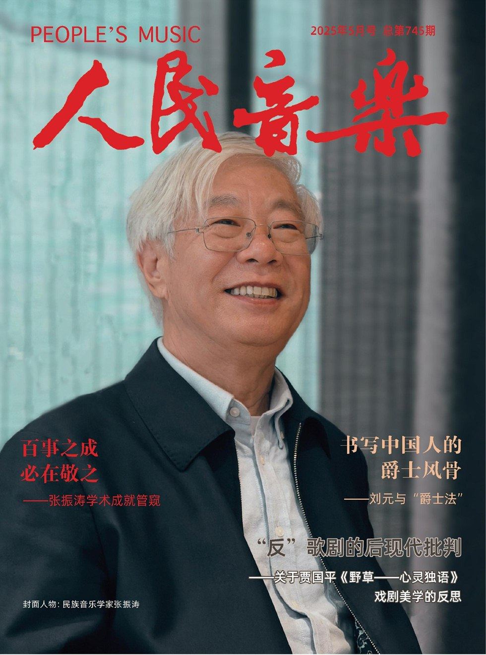 人民音乐