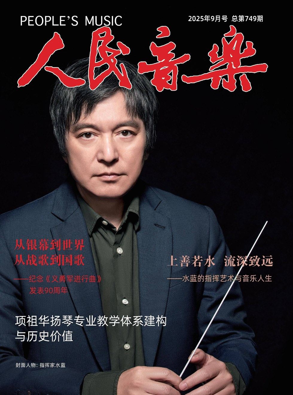 人民音乐