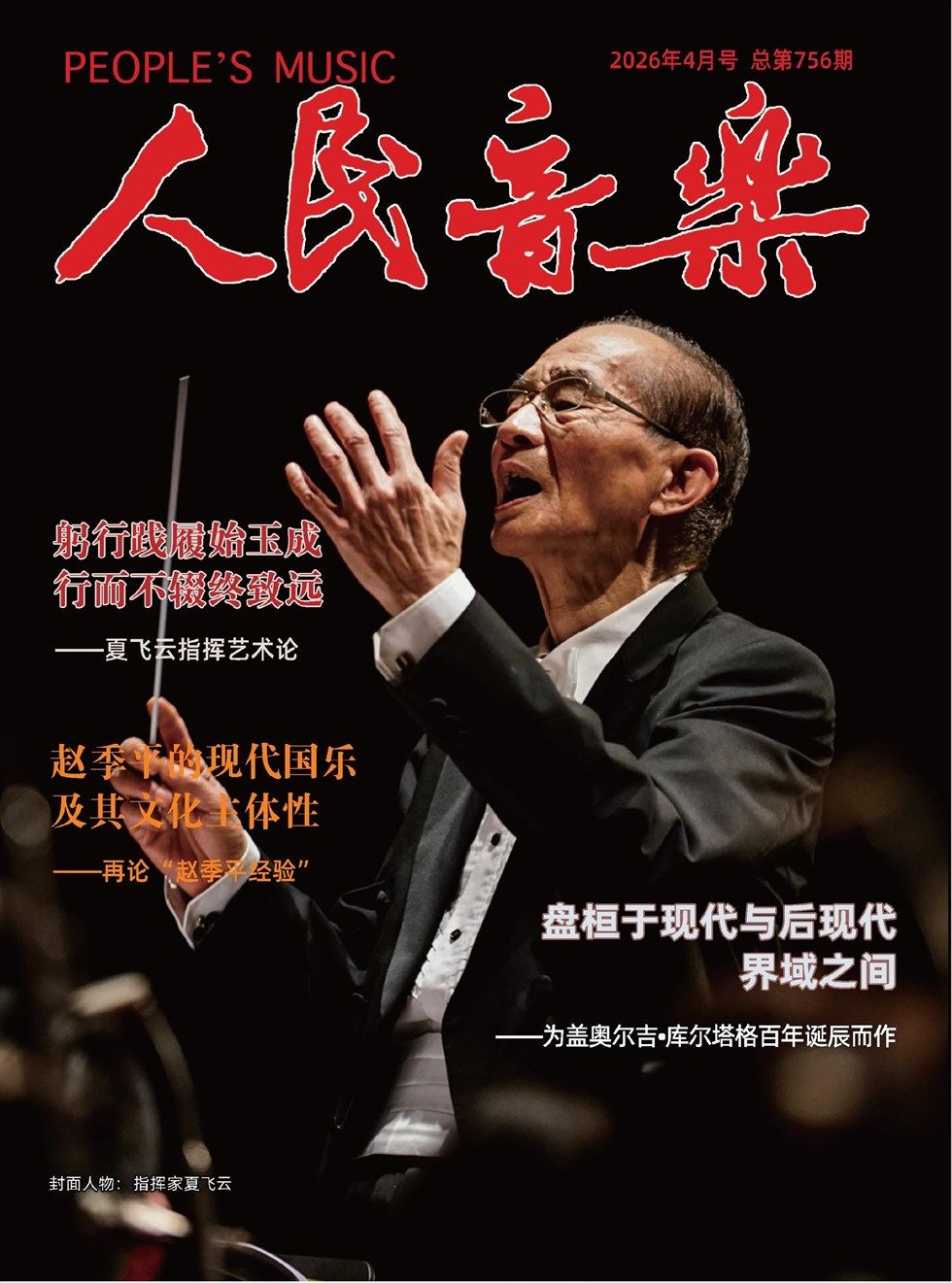人民音乐