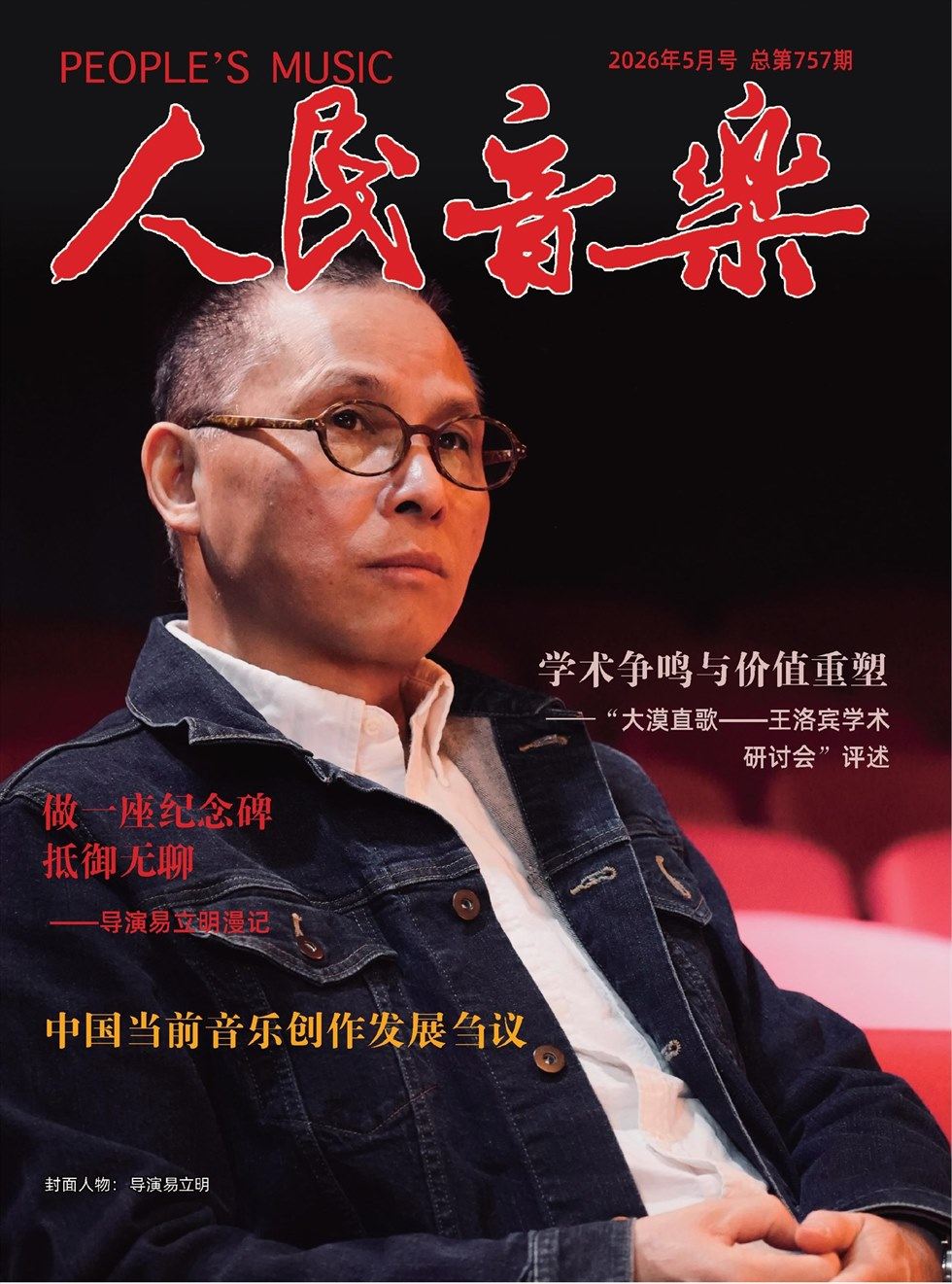 人民音乐