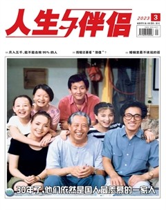 人生与伴侣·综合版
