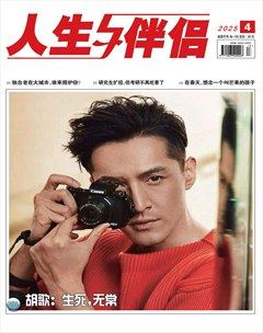 人生与伴侣·综合版