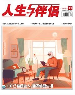 人生与伴侣·综合版