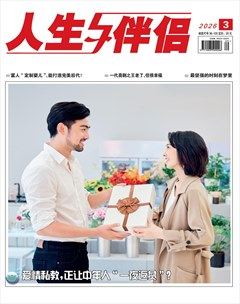 人生与伴侣·综合版