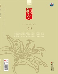 散文