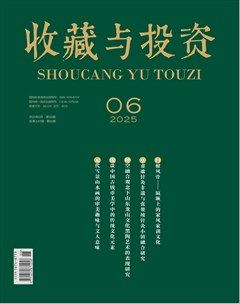 收藏與投資