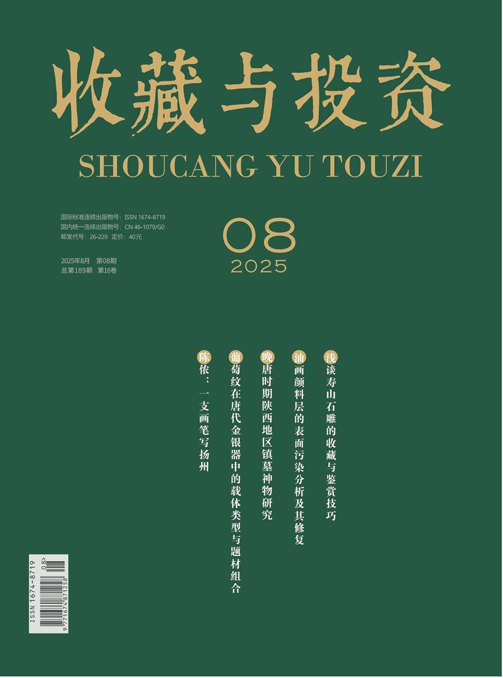 收藏与投资
