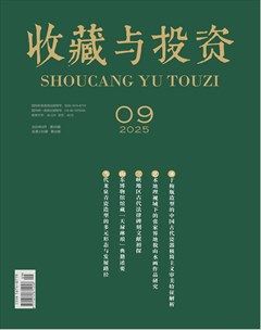 收藏与投资