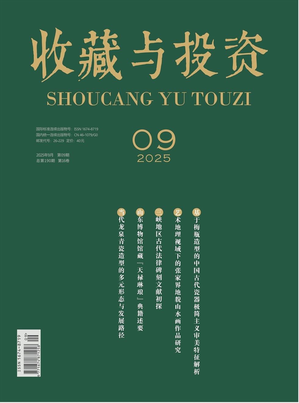 收藏与投资