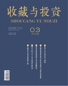 收藏与投资